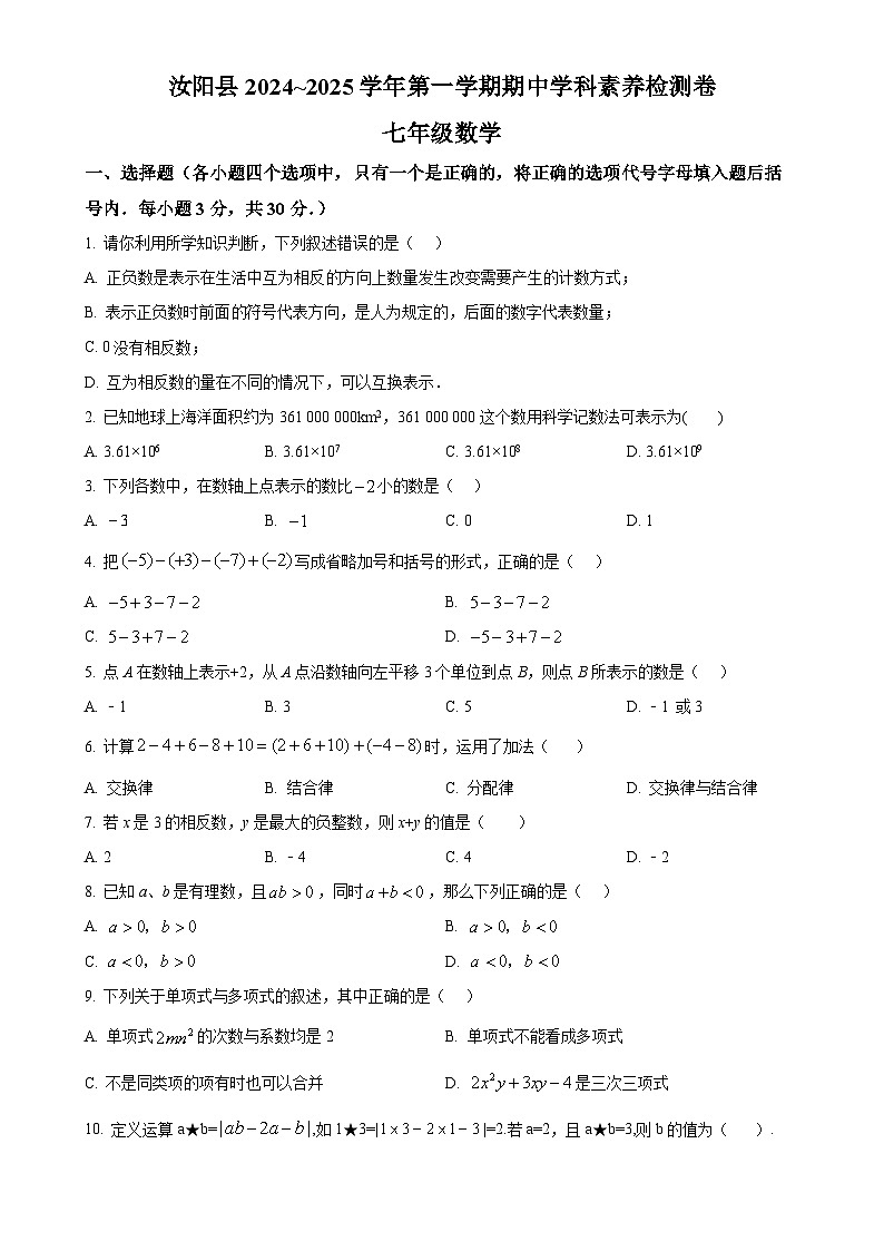 河南省洛阳市汝阳县2024-2025学年上学期期中学科素养检测卷七年级数学试题（原卷版）-A4第1页