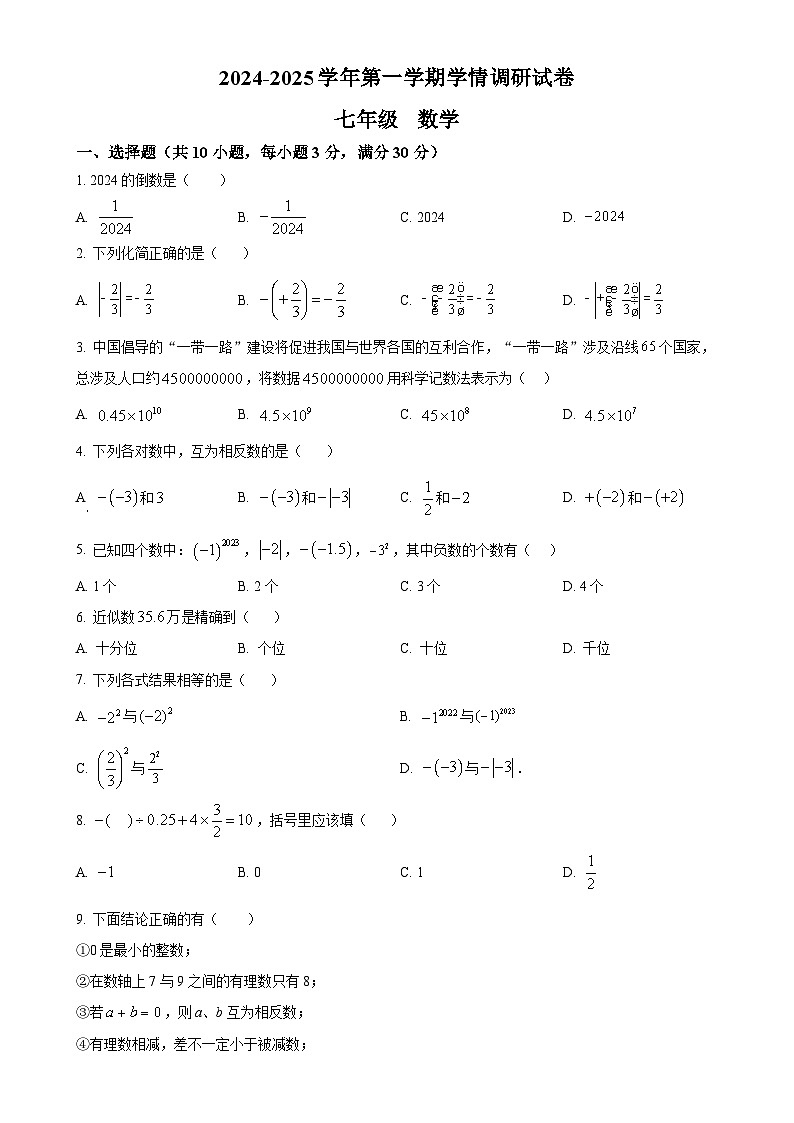 安徽省淮南市凤台县部分学校2024—2025学年上学期10月月考七年级数学试卷（原卷版）-A4第1页