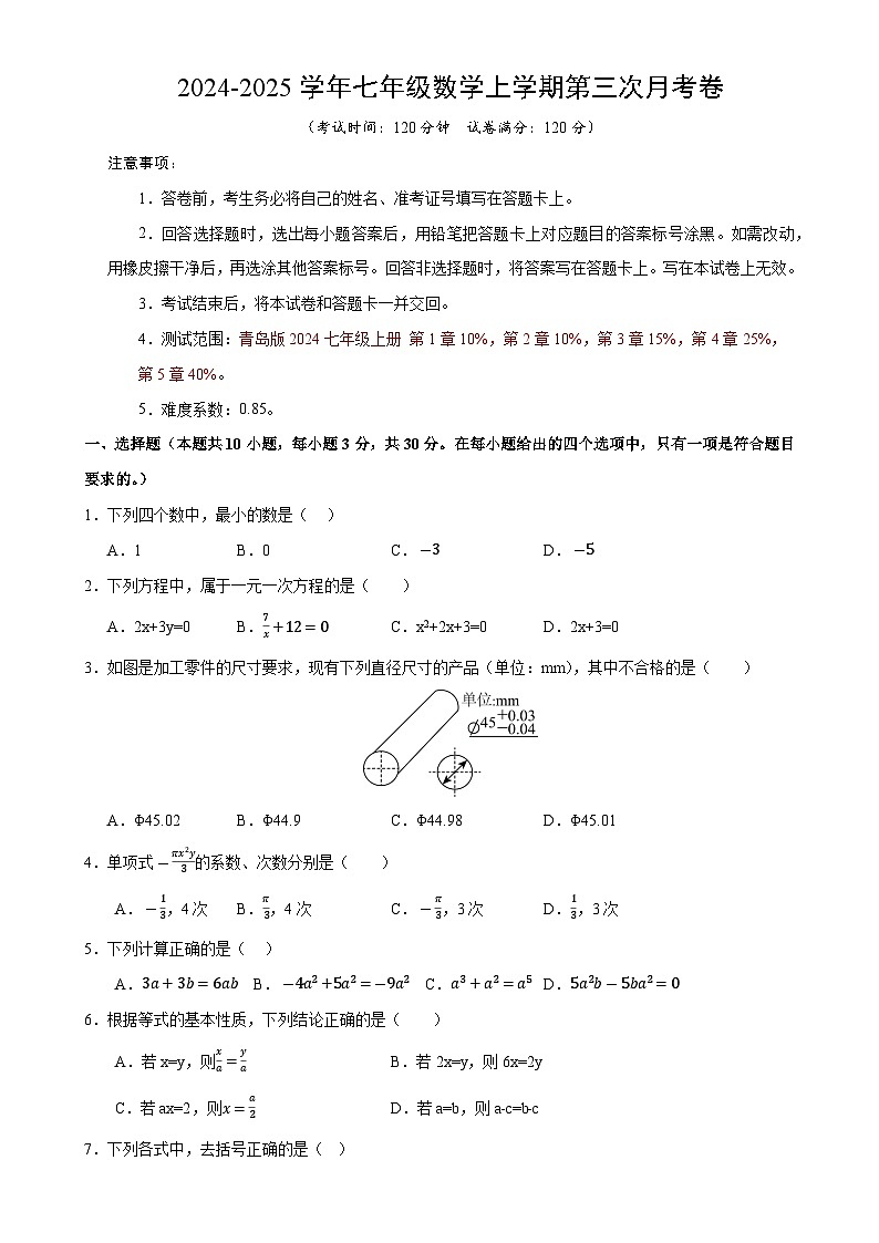 七年级数学第三次月考卷（考试版A4）【测试范围：七年级上册第1章-第5章】（青岛版2024）-A4第1页