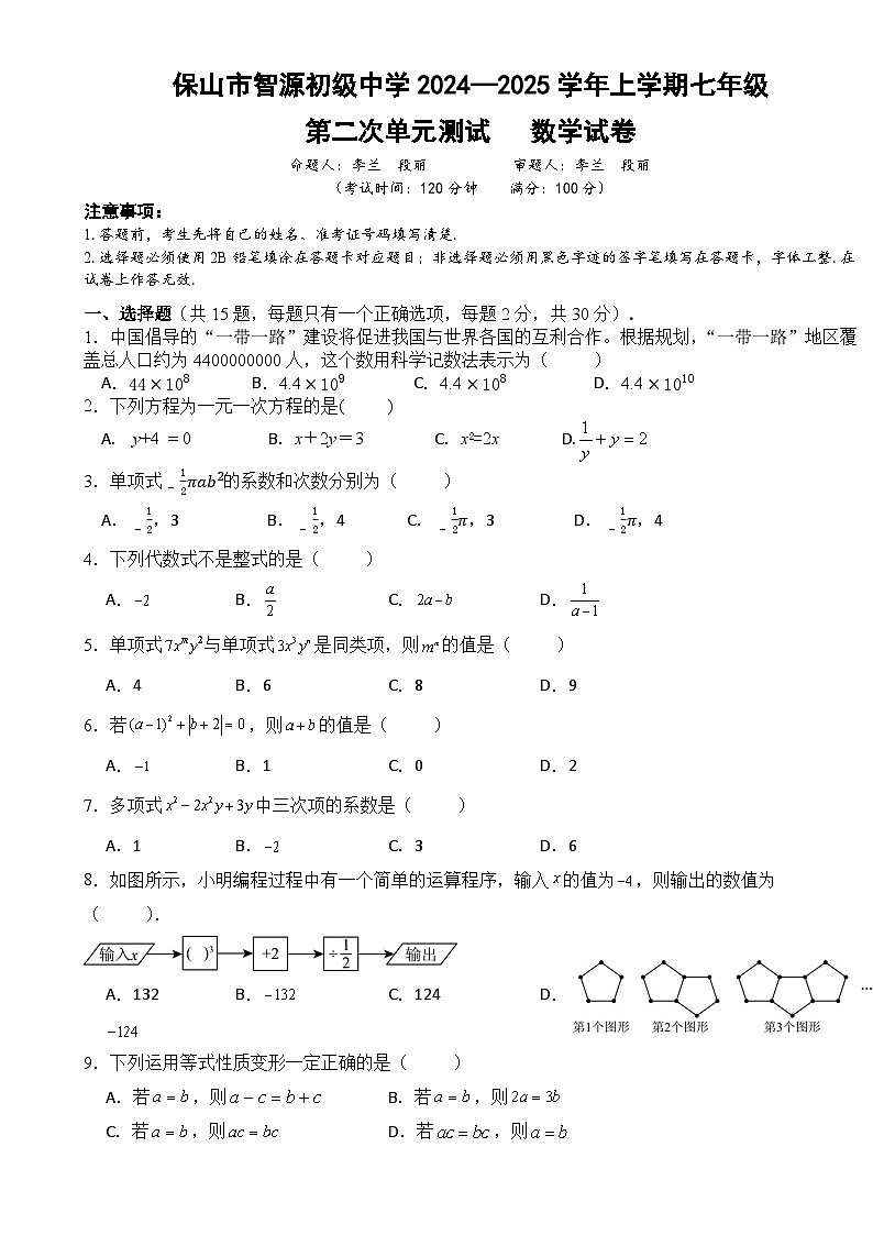 云南省保山市智源初级中学2024-2025学年七年级上学期12月月考数学试题-A4第1页