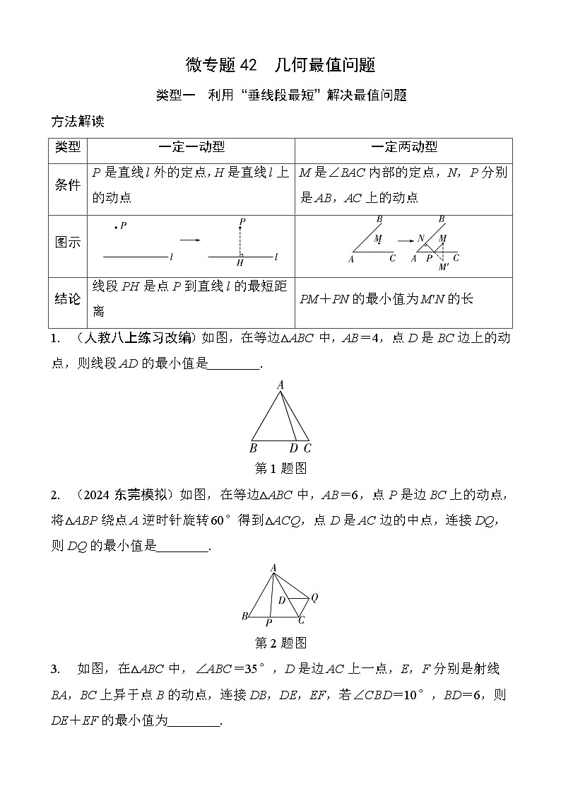 2025年中考数学一轮总复习精讲精练 微专题42 几何最值问题（学案，含答案）第1页