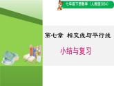 人教版2024七年級數(shù)學(xué)下冊第七章 小結(jié)與復(fù)習(xí) 課件