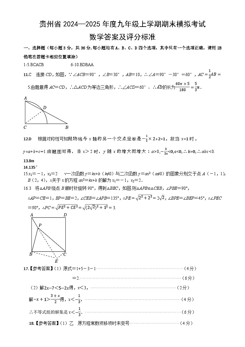 (数学人教答案)贵州省2024—2025年度九年级上学期期末模拟考试-A4第1页