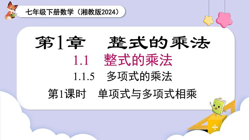 湘教版2024七年级数学下册1.1.5 第1课时 单项式与多项式相乘 课件第1页