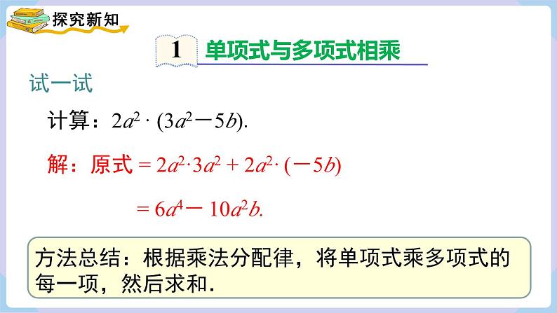 湘教版2024七年级数学下册1.1.5 第1课时 单项式与多项式相乘 课件第6页