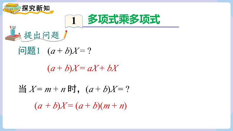 湘教版2024七年级数学下册1.1.5 第2课时 多项式与多项式相乘 课件第4页