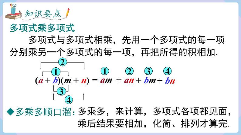 湘教版2024七年级数学下册1.1.5 第2课时 多项式与多项式相乘 课件第8页