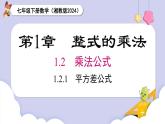 湘教版2024七年級數(shù)學下冊1.2.1 平方差公式 課件