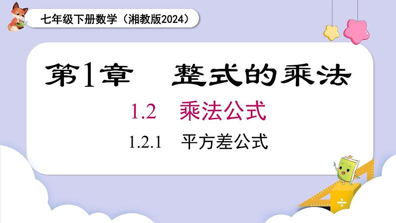 湘教版2024七年级数学下册1.2.1 平方差公式 课件第1页