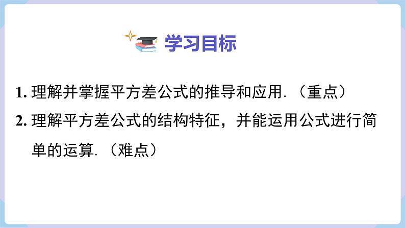 湘教版2024七年级数学下册1.2.1 平方差公式 课件第2页