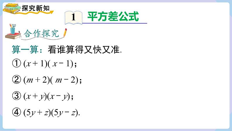 湘教版2024七年级数学下册1.2.1 平方差公式 课件第5页