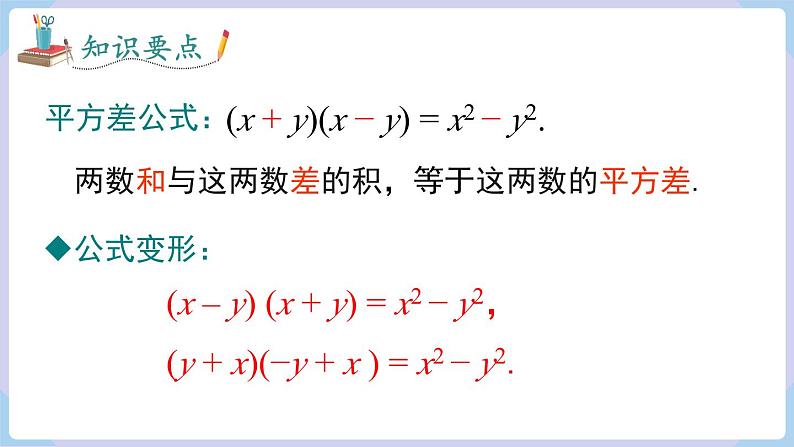 湘教版2024七年级数学下册1.2.1 平方差公式 课件第7页