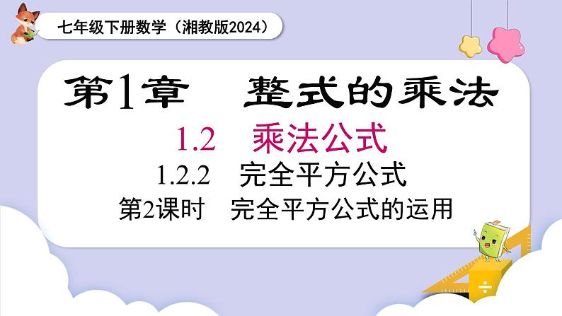 湘教版2024七年级数学下册1.2.2 第2课时 运用完全平方公式进行计算 课件第1页