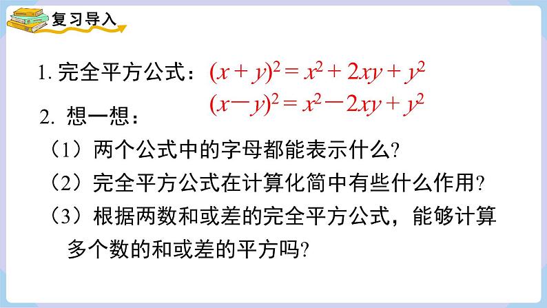 湘教版2024七年级数学下册1.2.2 第2课时 运用完全平方公式进行计算 课件第3页