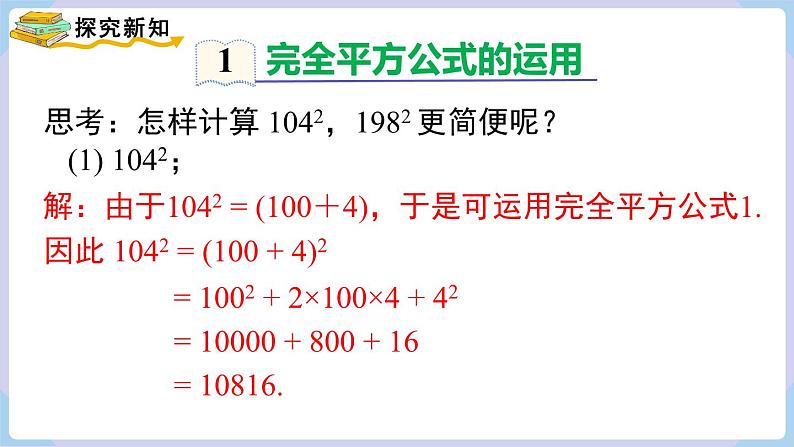 湘教版2024七年级数学下册1.2.2 第2课时 运用完全平方公式进行计算 课件第4页