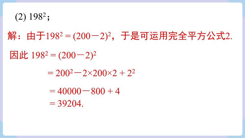 湘教版2024七年级数学下册1.2.2 第2课时 运用完全平方公式进行计算 课件第5页