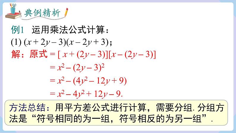 湘教版2024七年级数学下册1.2.2 第2课时 运用完全平方公式进行计算 课件第6页