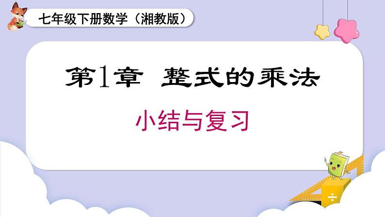 湘教版2024七年级数学下册第1章 小结与复习 课件第1页