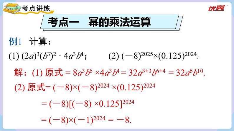 湘教版2024七年级数学下册第1章 小结与复习 课件第7页