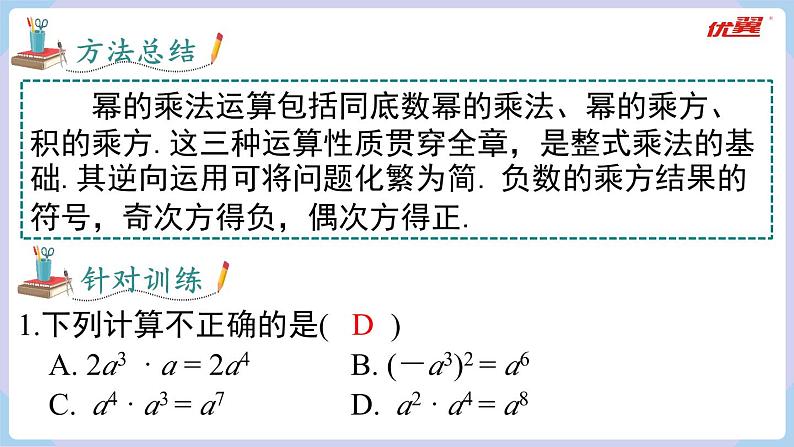 湘教版2024七年级数学下册第1章 小结与复习 课件第8页