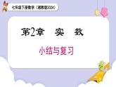 湘教版2024七年級數(shù)學(xué)下冊第2章 小結(jié)與復(fù)習(xí) 課件