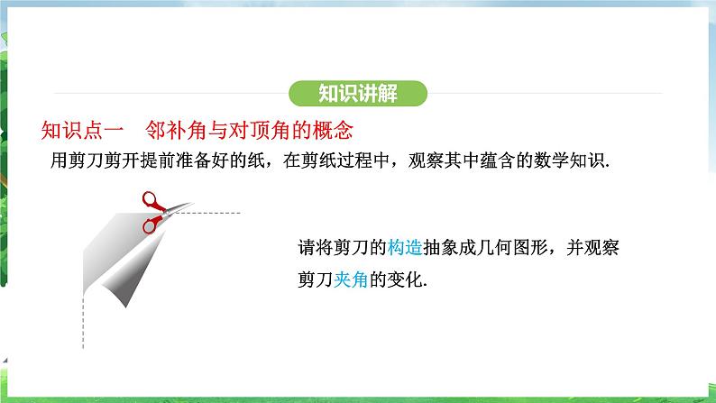 7.1.1两条直线相交（课件）2024—2025学年人教版（2024）数学七年级下册第5页