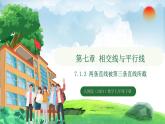 7.1.3两条直线被第三条直线所截（课件）2024—2025学年人教版（2024）数学七年级下册