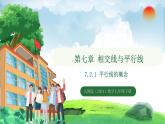 7.2.1平行線的概念 課件 -2024-2025學(xué)年人教版（2024） 數(shù)學(xué)七年級(jí)下冊(cè)