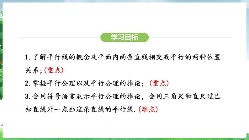 7.2.1平行线的概念 课件 -2024-2025学年人教版（2024） 数学七年级下册第3页