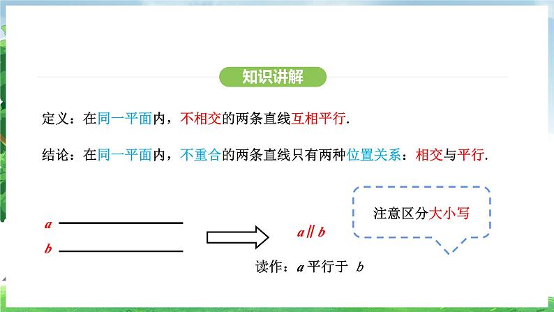 7.2.1平行线的概念 课件 -2024-2025学年人教版（2024） 数学七年级下册第7页