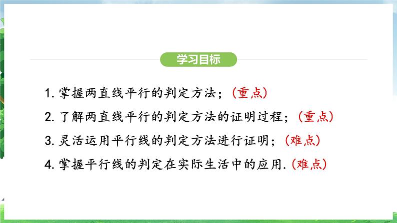 7.2.2平行线的判定（课件）2024—2025学年人教版（2024）数学七年级下册第3页