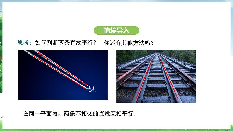 7.2.2平行线的判定（课件）2024—2025学年人教版（2024）数学七年级下册第4页