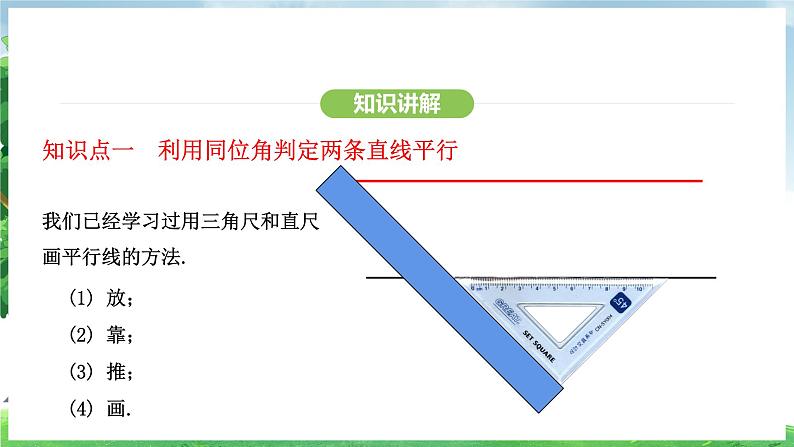 7.2.2平行线的判定（课件）2024—2025学年人教版（2024）数学七年级下册第5页