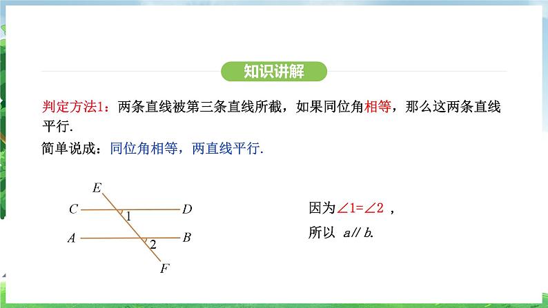 7.2.2平行线的判定（课件）2024—2025学年人教版（2024）数学七年级下册第7页