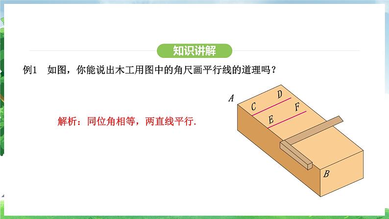 7.2.2平行线的判定（课件）2024—2025学年人教版（2024）数学七年级下册第8页