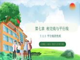 7.2.3 第1课时 平行线的性质（课件）2024—2025学年人教版（2024）数学七年级下册