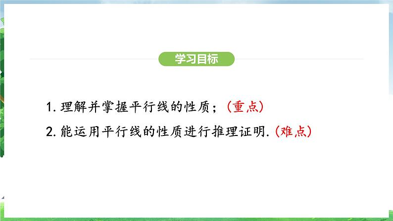 7.2.3 第1课时 平行线的性质（课件）2024—2025学年人教版（2024）数学七年级下册第3页