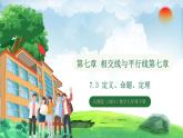 7.3定義、命題、定理（課件）2024—2025學年人教版（2024）數(shù)學七年級下冊