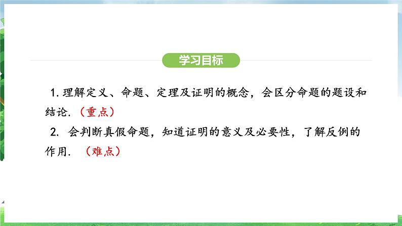 7.3定义、命题、定理（课件）2024—2025学年人教版（2024）数学七年级下册第3页