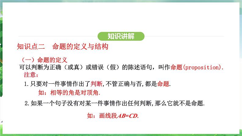 7.3定义、命题、定理（课件）2024—2025学年人教版（2024）数学七年级下册第6页