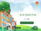 7.4平移（课件）2024—2025学年人教版（2024）数学七年级下册