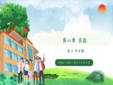 8.1 第1课时 平方根（课件）2024—2025学年人教版（2024）数学七年级下册