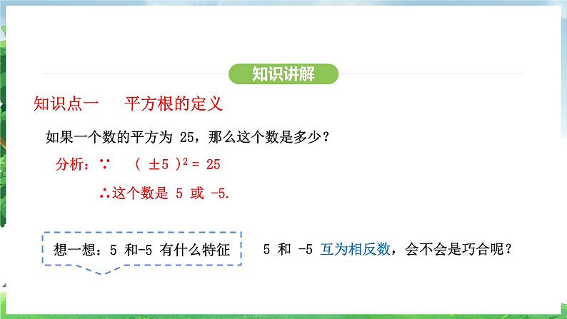 8.1 第1课时 平方根（课件）2024—2025学年人教版（2024）数学七年级下册第5页