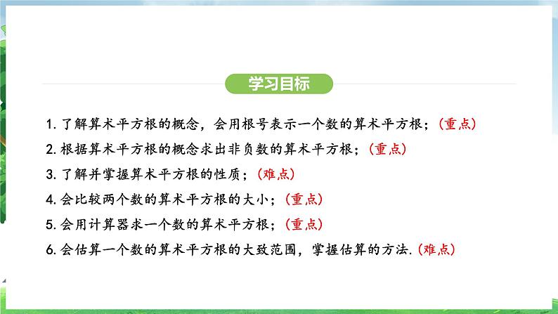 8.1 第2课时 算术平方根（课件）2024—2025学年人教版（2024）数学七年级下册第3页