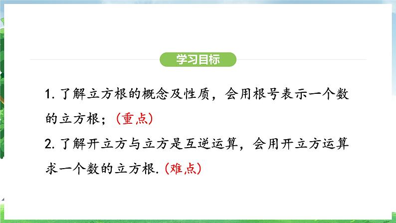 8.2 立方根（课件）2024—2025学年人教版（2024）数学七年级下册第3页