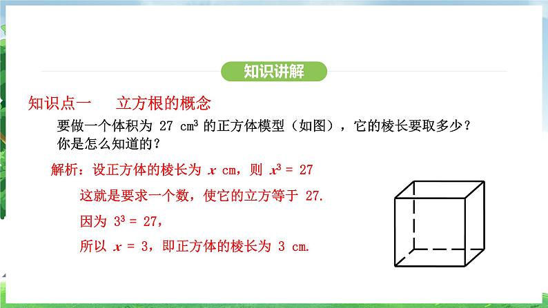 8.2 立方根（课件）2024—2025学年人教版（2024）数学七年级下册第5页