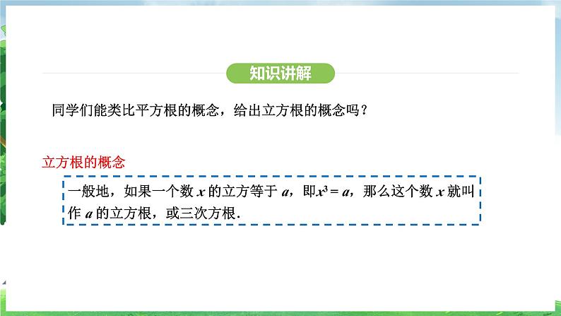 8.2 立方根（课件）2024—2025学年人教版（2024）数学七年级下册第6页