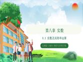 8.3實數(shù)及其簡單運算（課件）2024—2025學年人教版（2024）數(shù)學七年級下冊