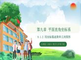 9.1.2 用坐标描述简单几何图形（课件）2024—2025学年人教版（2024）数学七年级下册