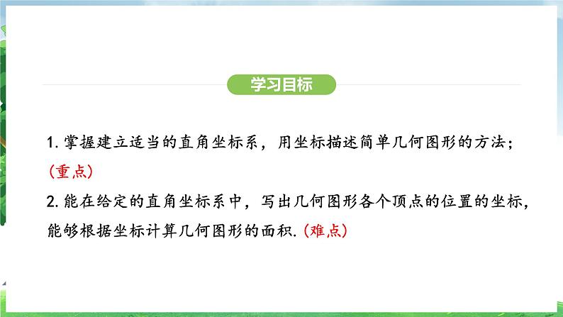 9.1.2 用坐标描述简单几何图形（课件）2024—2025学年人教版（2024）数学七年级下册第3页